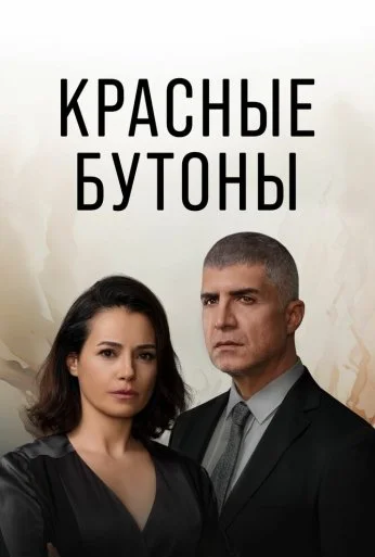 Красные бутоны (2023) онлайн бесплатно